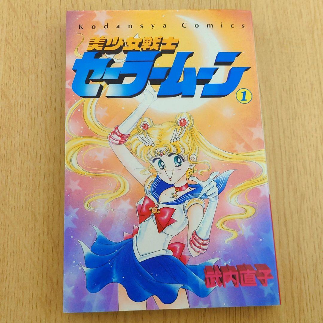 初版本】セーラームーン 1巻 初版 武田直子【希少品】 - メルカリ