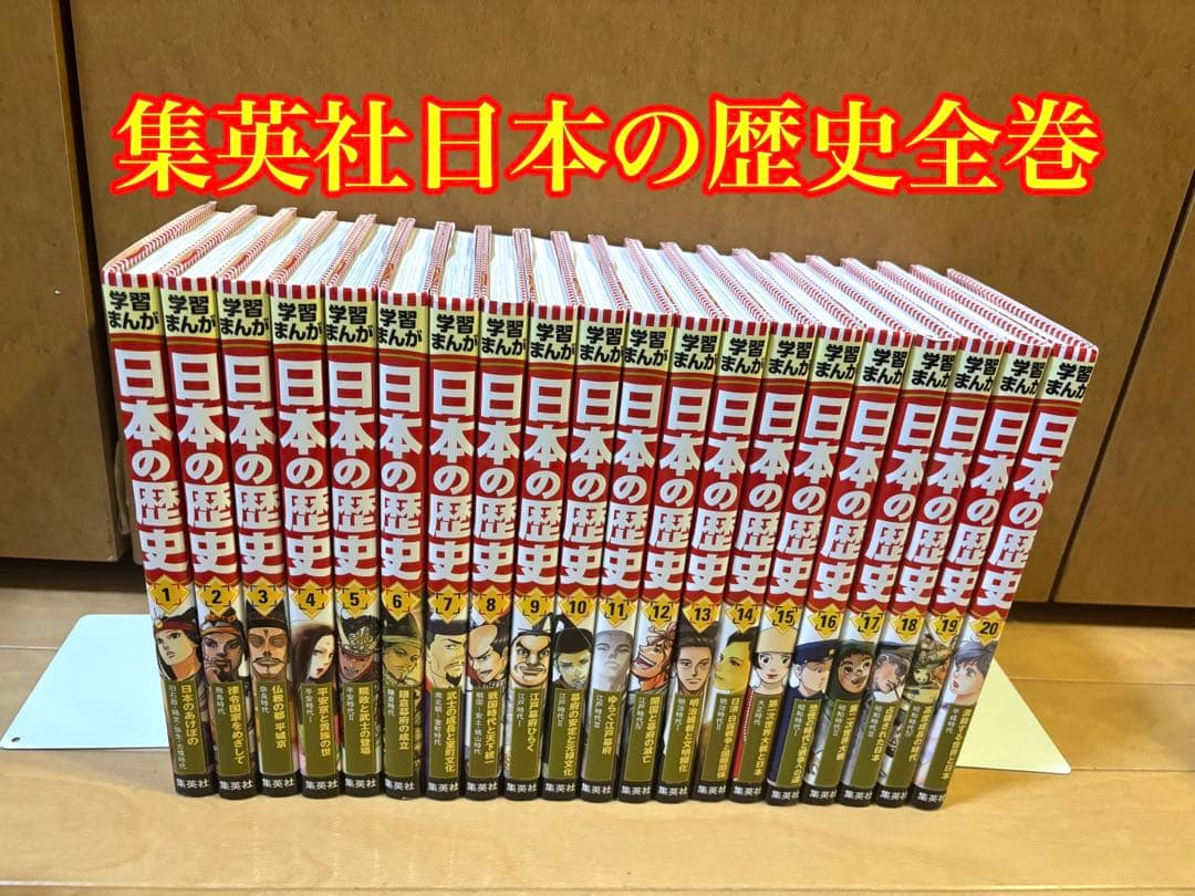 日本の歴史全巻 20冊セット 集英社