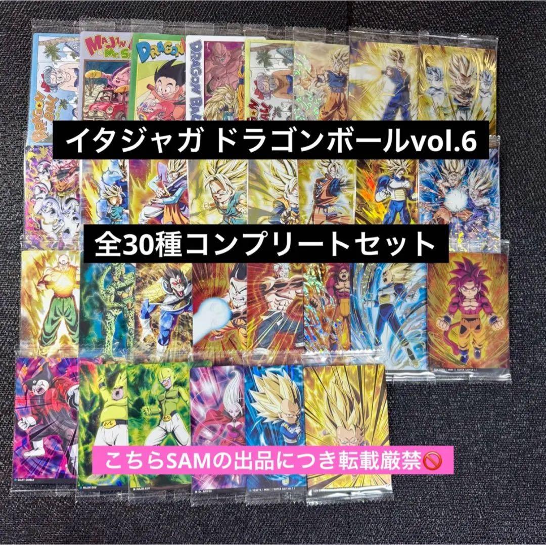 2◎イタジャガドラゴンボールvol.6全30種コンプセット - メルカリ