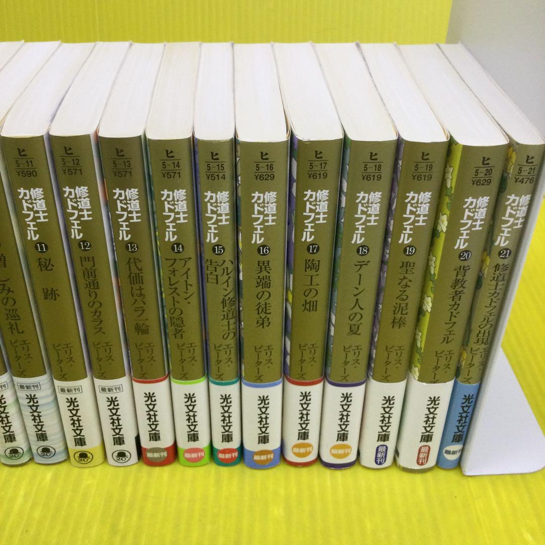 修道士カドフェル シリーズ 全21巻 完結セット