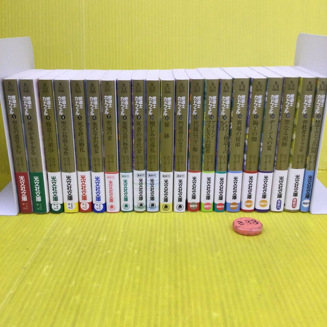修道士カドフェル シリーズ 全21巻 完結セット