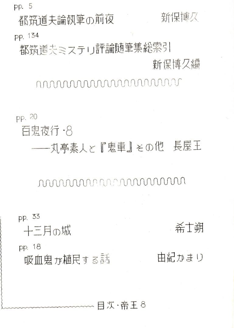 都筑道夫ファン必読！新保博久と長谷部史親が組んだ貴重な同人