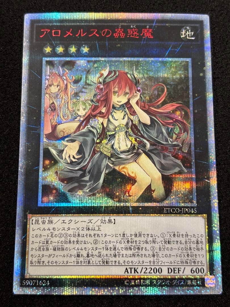 3116】遊戯王 アロメルスの蟲惑魔 20thシークレットレア - メルカリ