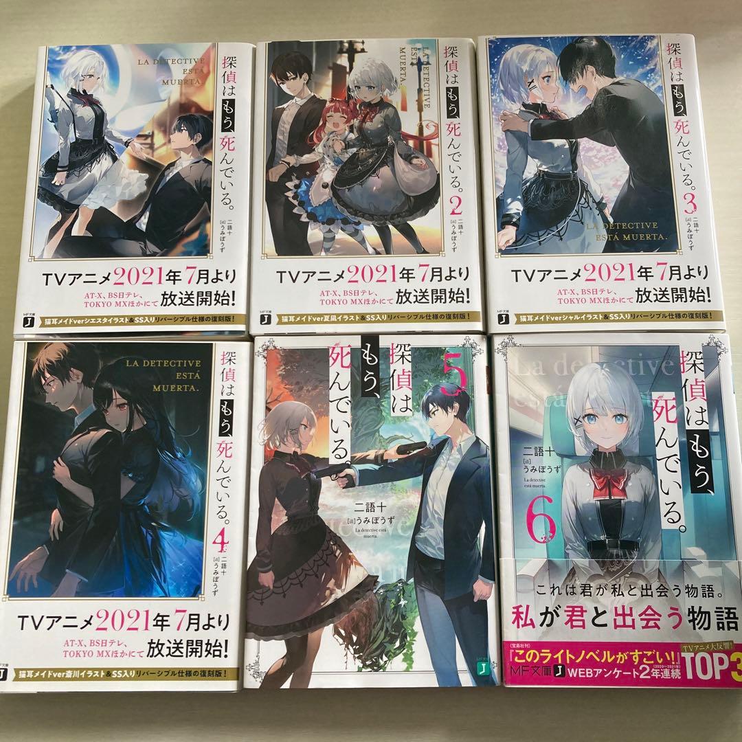 探偵はもう、死んでいる。 二語十 1〜6巻セット - メルカリ