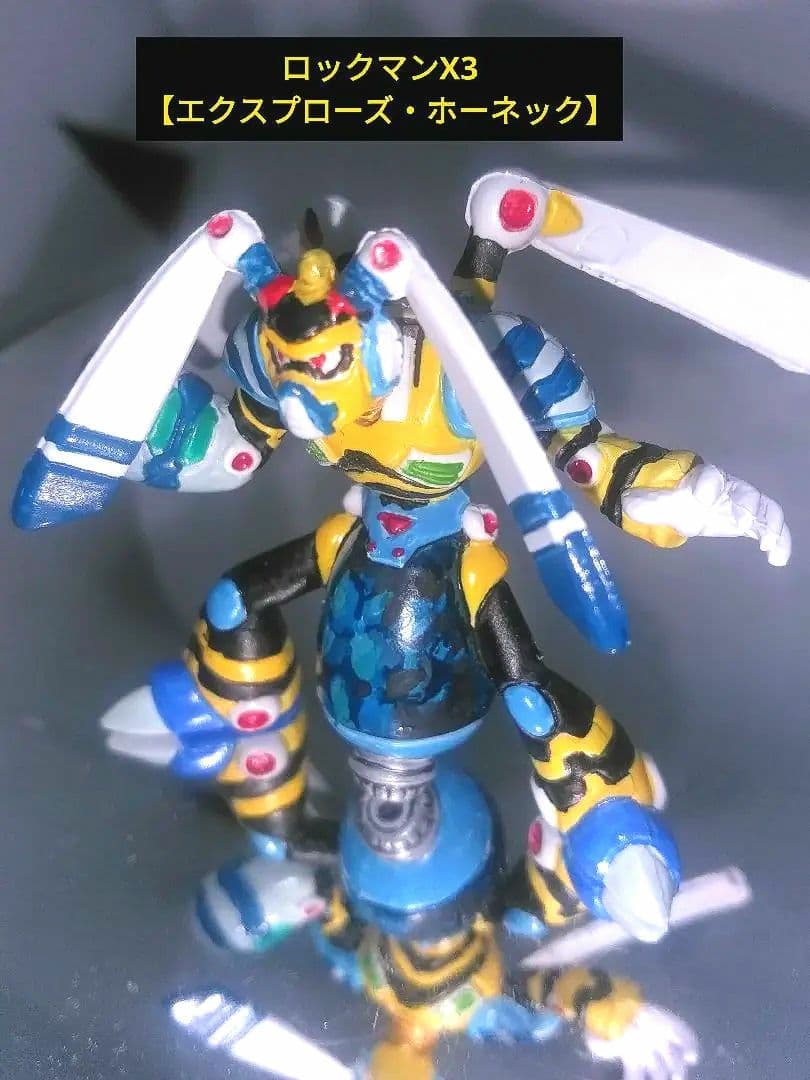 ロックマンX フィギュア 消しゴム エクスプローズホーネック 塗装品