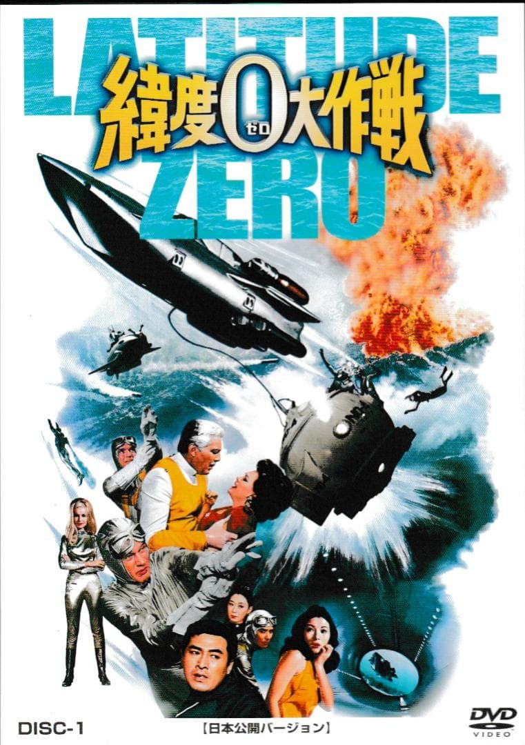 映画ＤＶＤ-ＢＯＸ「緯度０大作戦」＜３バージョン音声解説付＞円谷特撮の真骨頂！