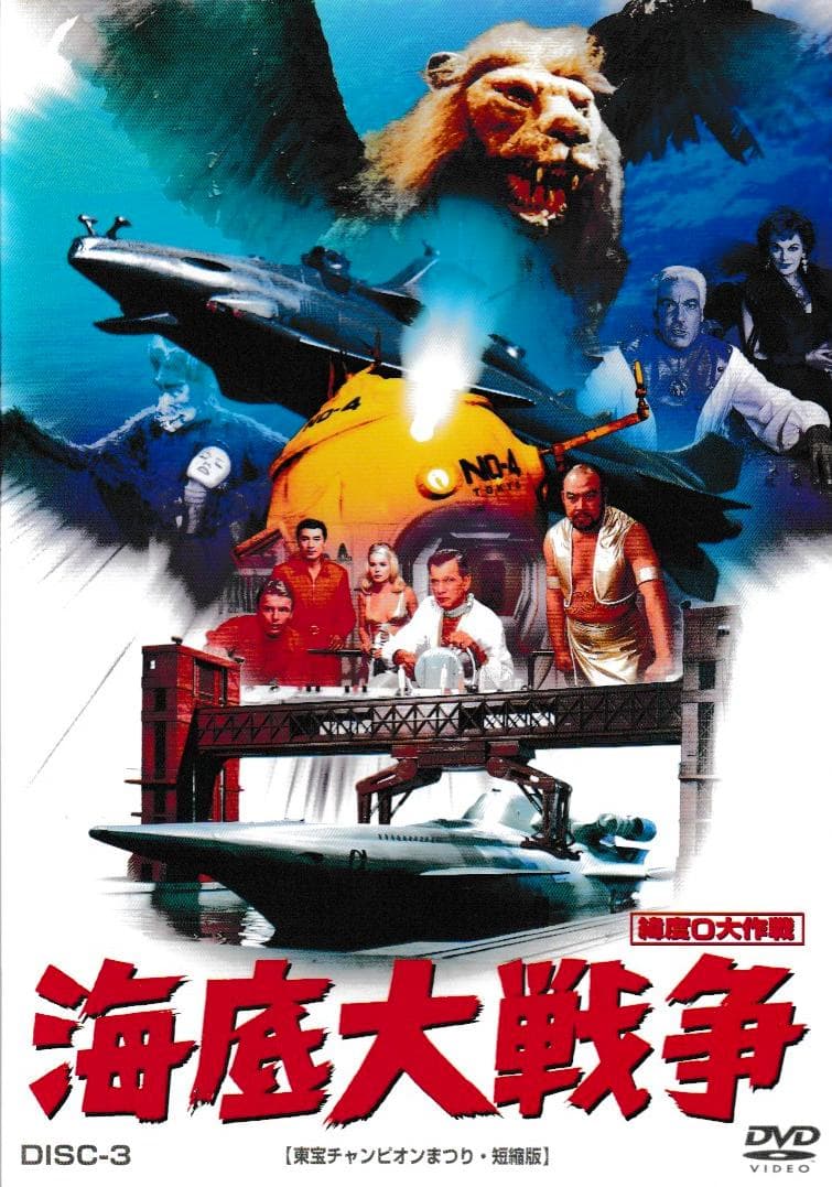 映画ＤＶＤ-ＢＯＸ「緯度０大作戦」＜３バージョン音声解説付＞円谷特撮の真骨頂！