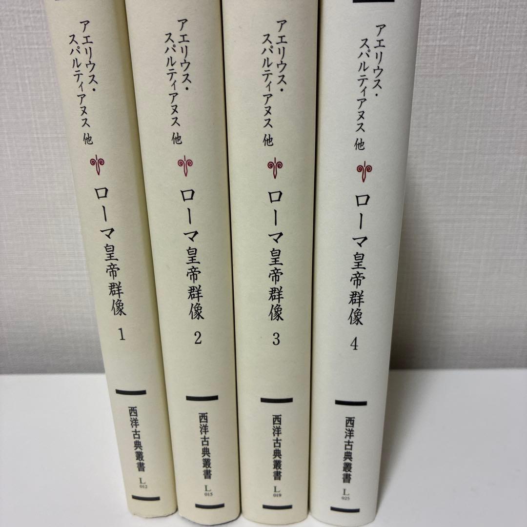 ローマ皇帝群像（全4冊セット）　西洋古典叢書 ヨドバシ.com - ローマ皇帝群像〈4〉(西洋古典叢書) [全集叢書] 通販