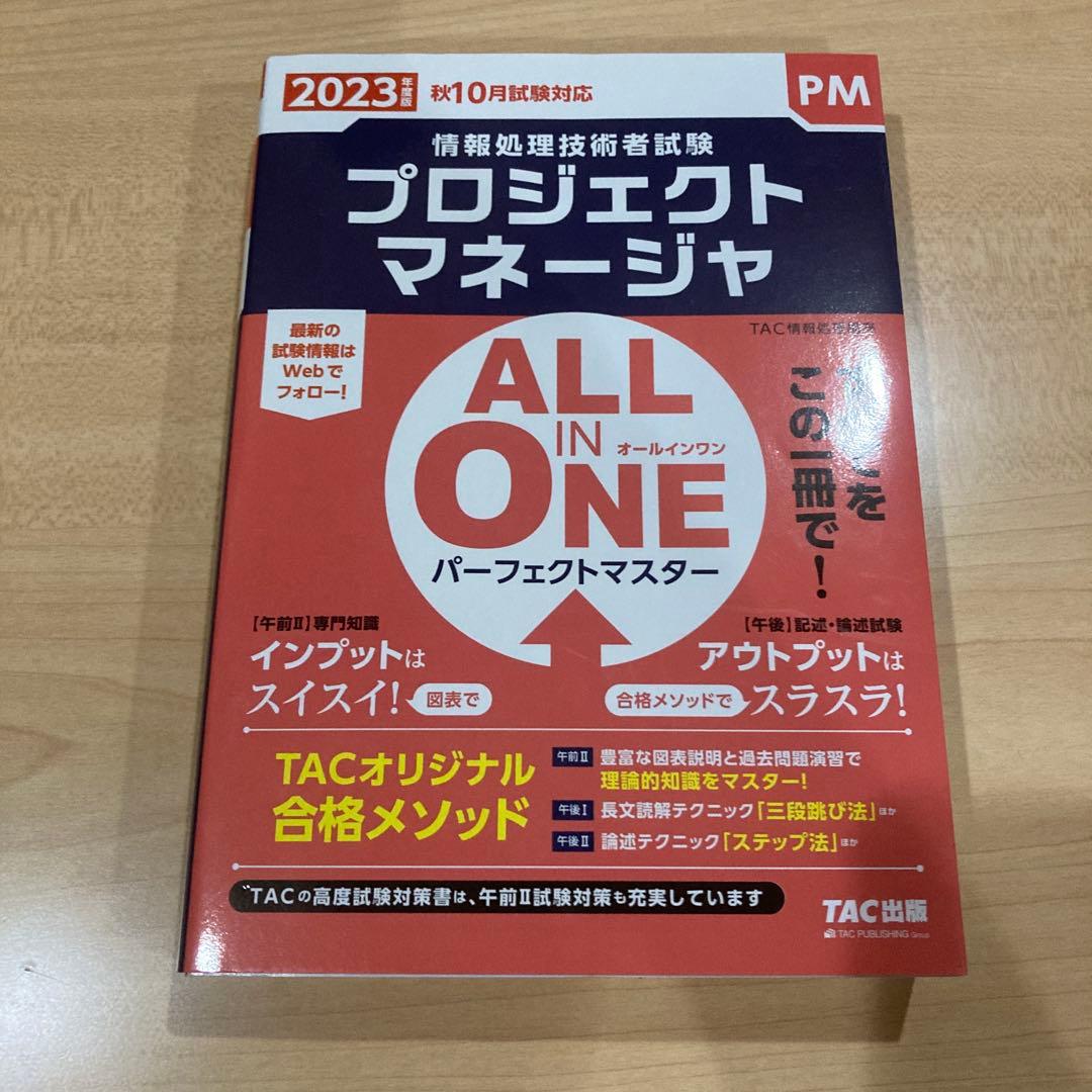 【2023年春期受験・DVD付き】TAC プロジェクトマネージャ 本科生