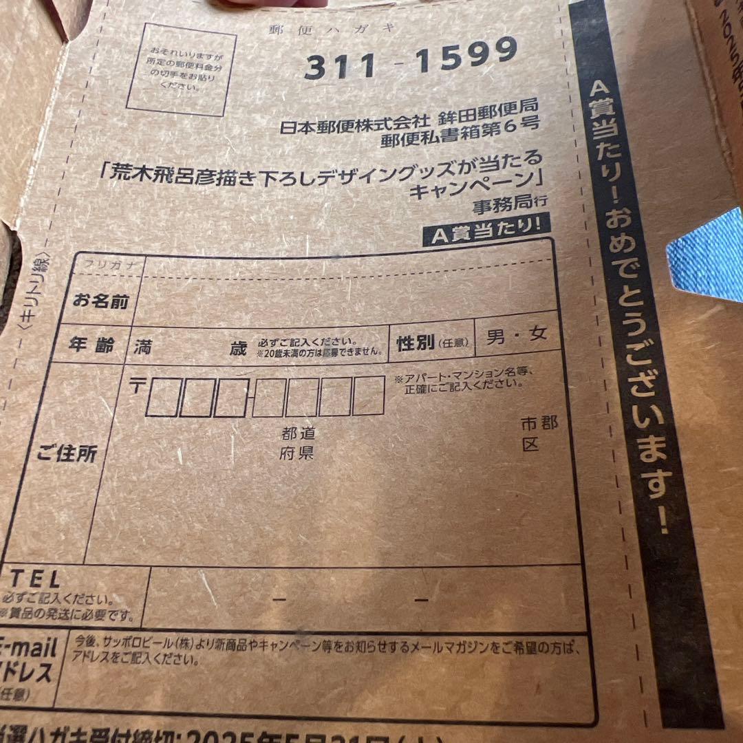 希少 YEBISU エビスビール 荒木飛呂彦 A賞 描き下ろし 当選ハガキ