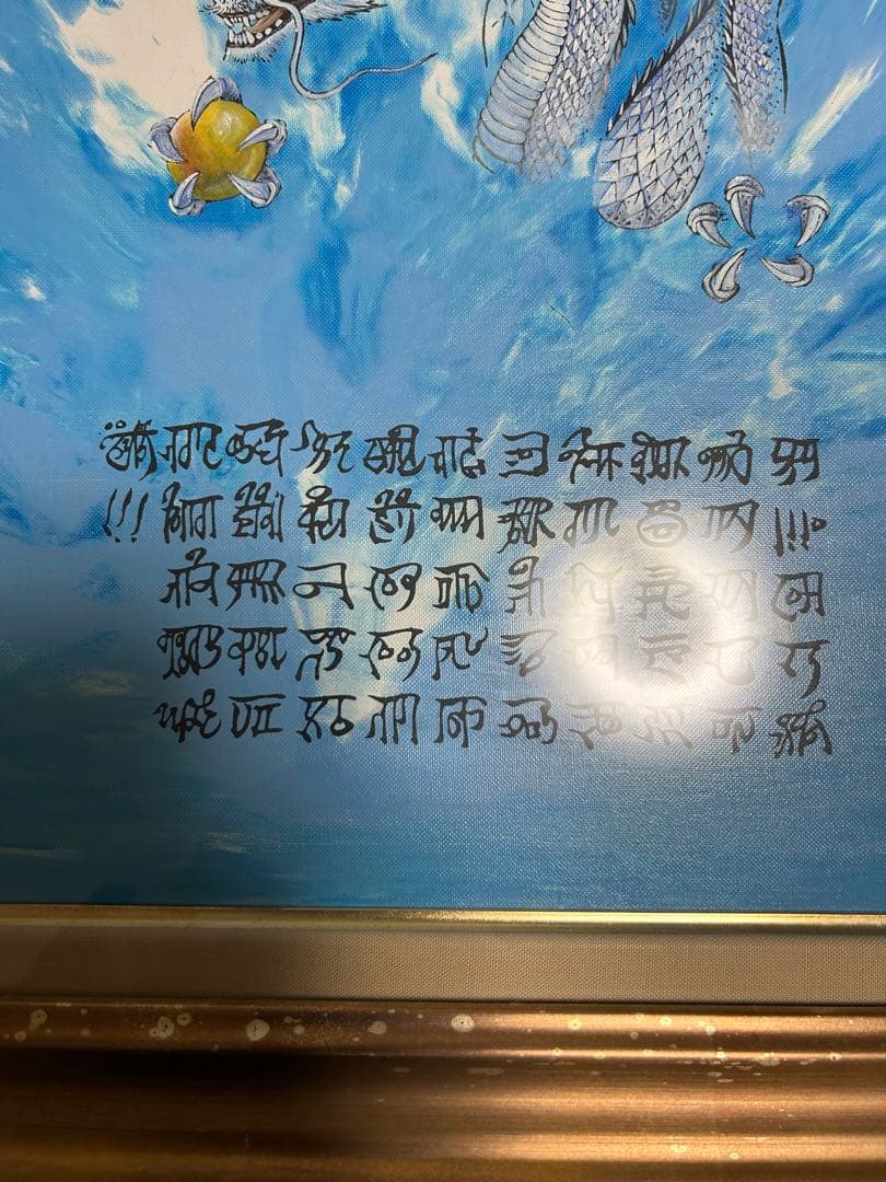 開運絵画 神代龍体文字の龍神画 龍敬子作|mercariメルカリ官方指定廠商