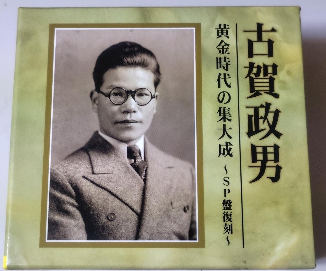 古賀政男 黄金時代の集大成~SP盤復刻~ Amazon.co.jp: 古賀政男 黄金時代の集大成~SP盤復刻~: ミュージック