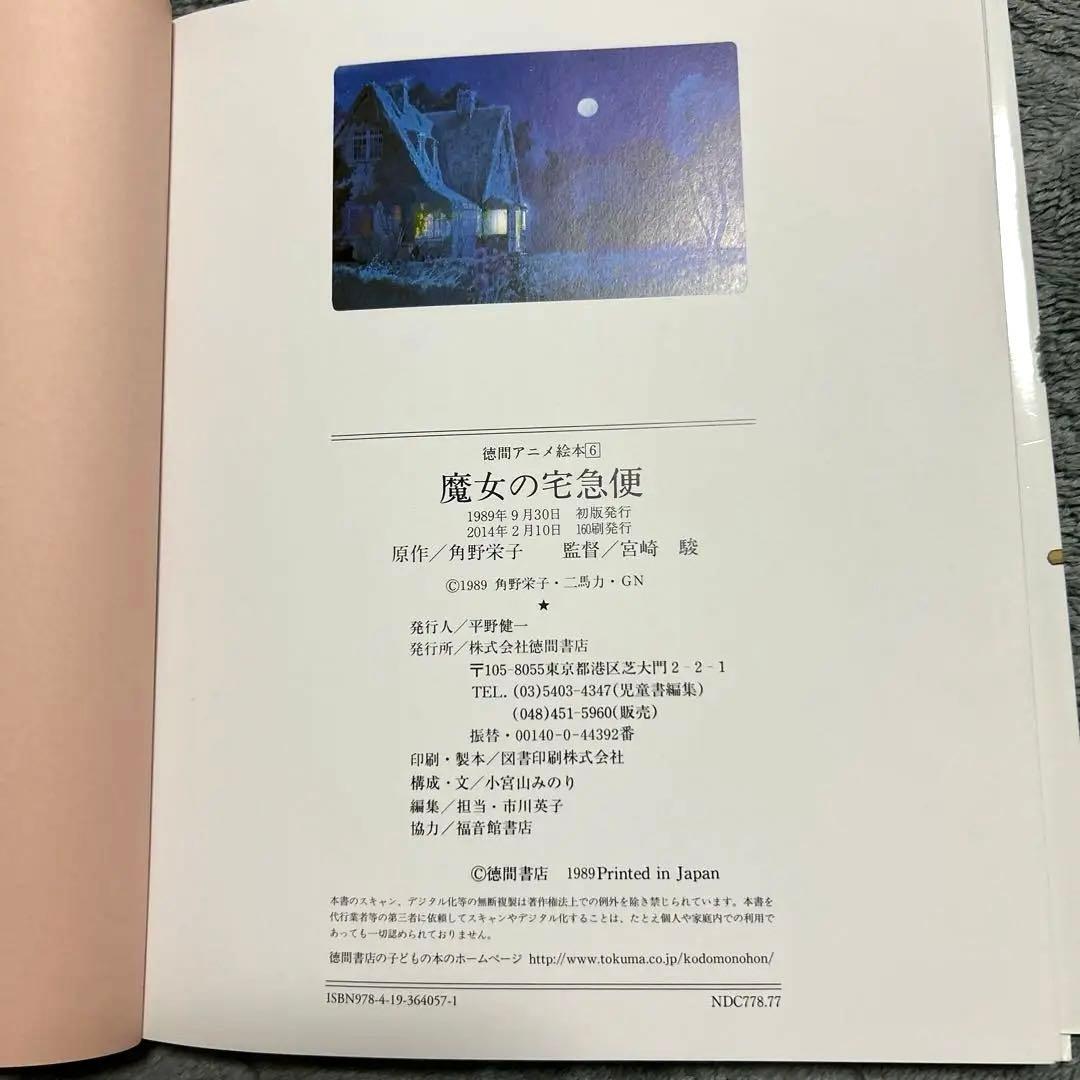 魔女の宅急便 徳間アニメ絵本6 徳間書店 - メルカリ