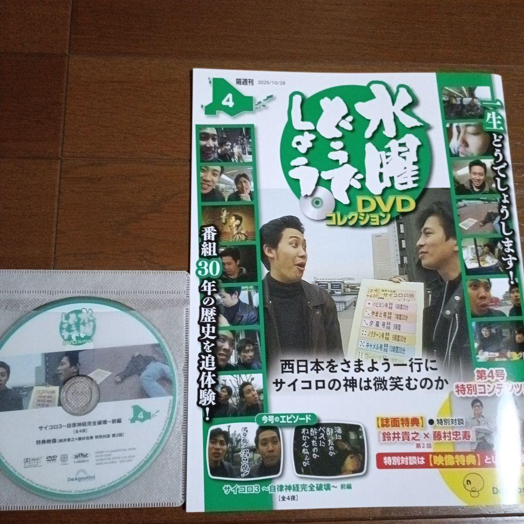 デアゴスティーニ 水曜どうでしょうDVDコレクション No.4 - メルカリ