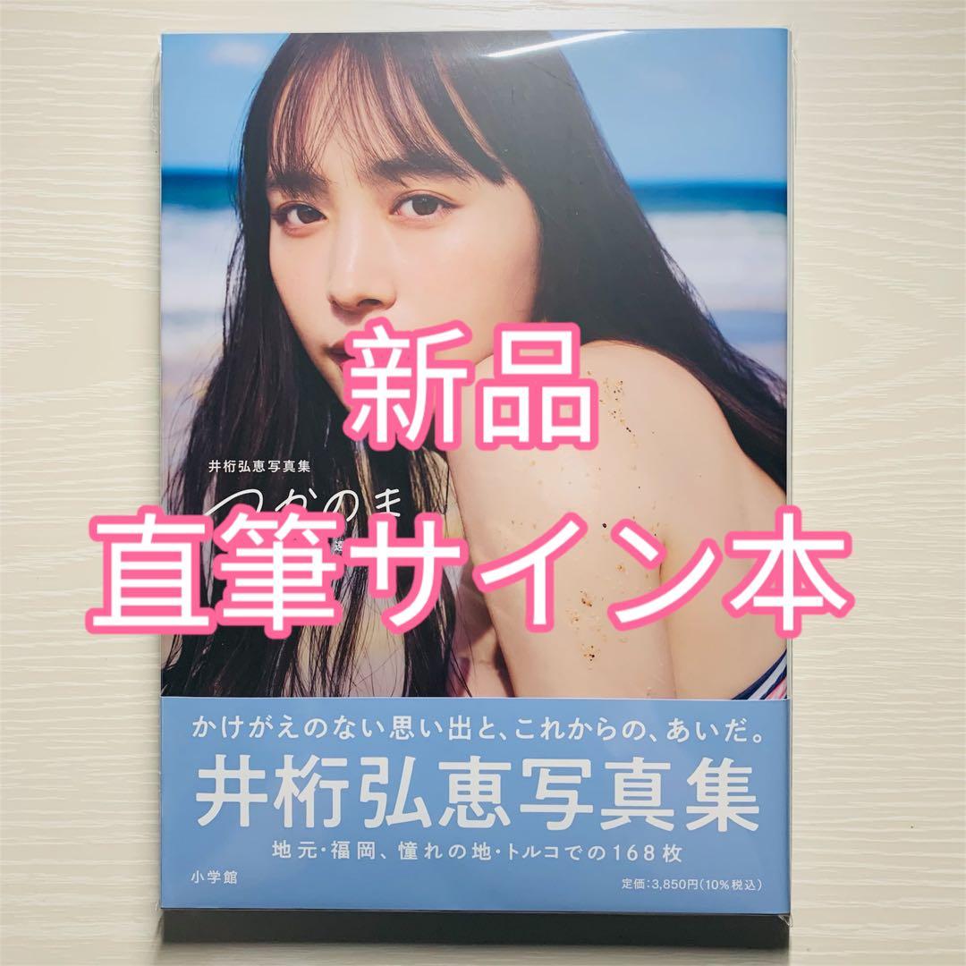 新品未読品／直筆サイン本】井桁弘恵 写真集〈つかのま〉 - メルカリ