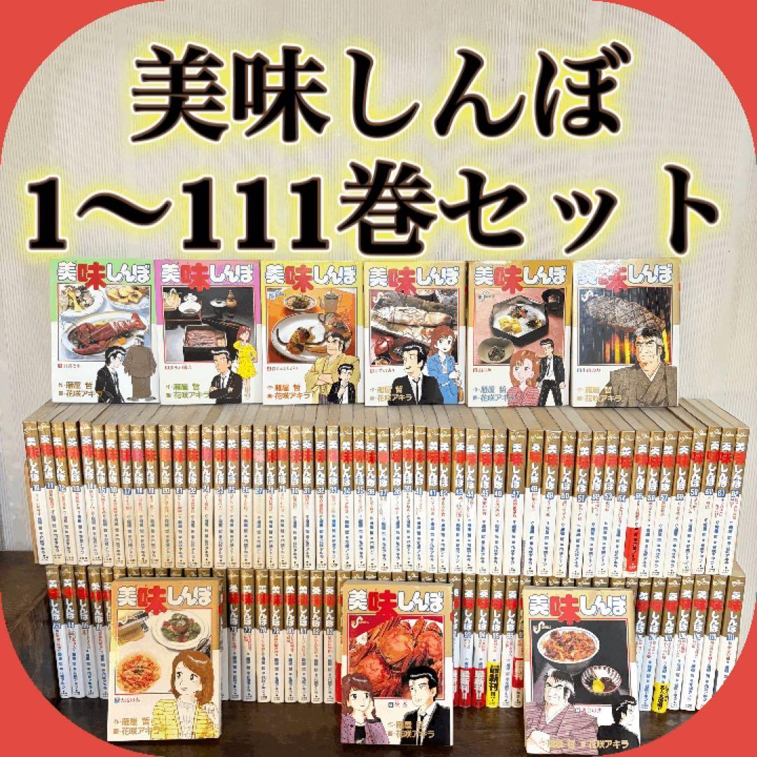 美味しんぼ　全巻セット1〜111巻　全巻セット 美味しんぼ 全巻 セット 全111巻 花咲アキラ 雁屋哲 全巻セット 全巻