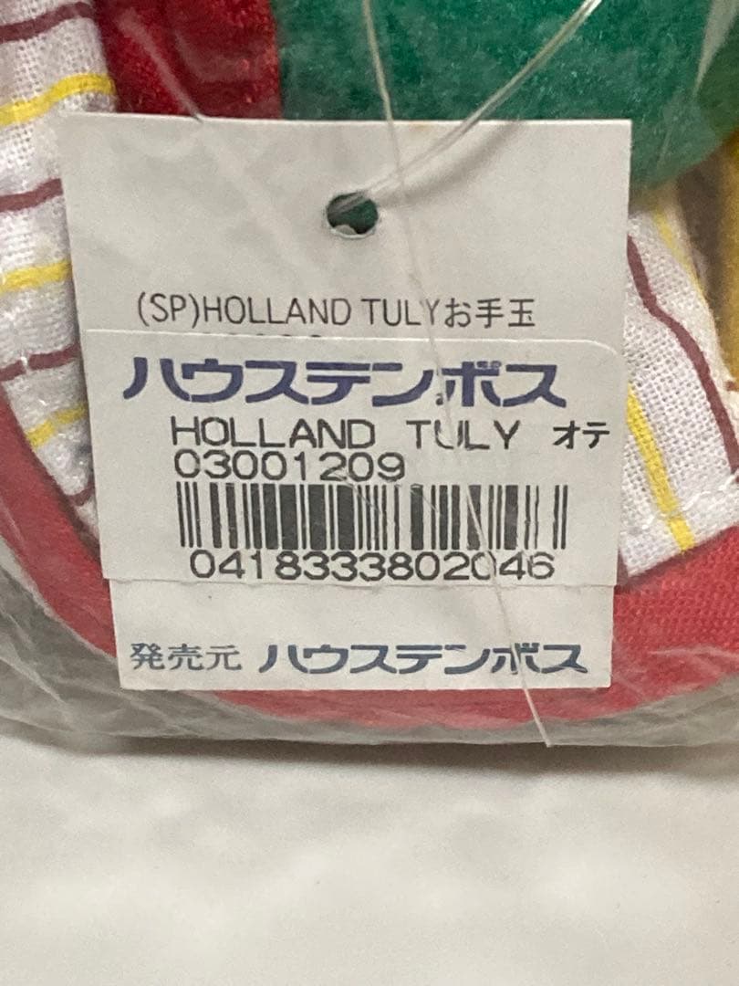 ハウステンボス チューリー お手玉