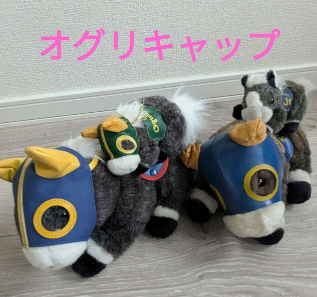 オグリキャップ ぬいぐるみ 2頭+おまけ2頭 ウマ娘 AVANTI JRA 競馬