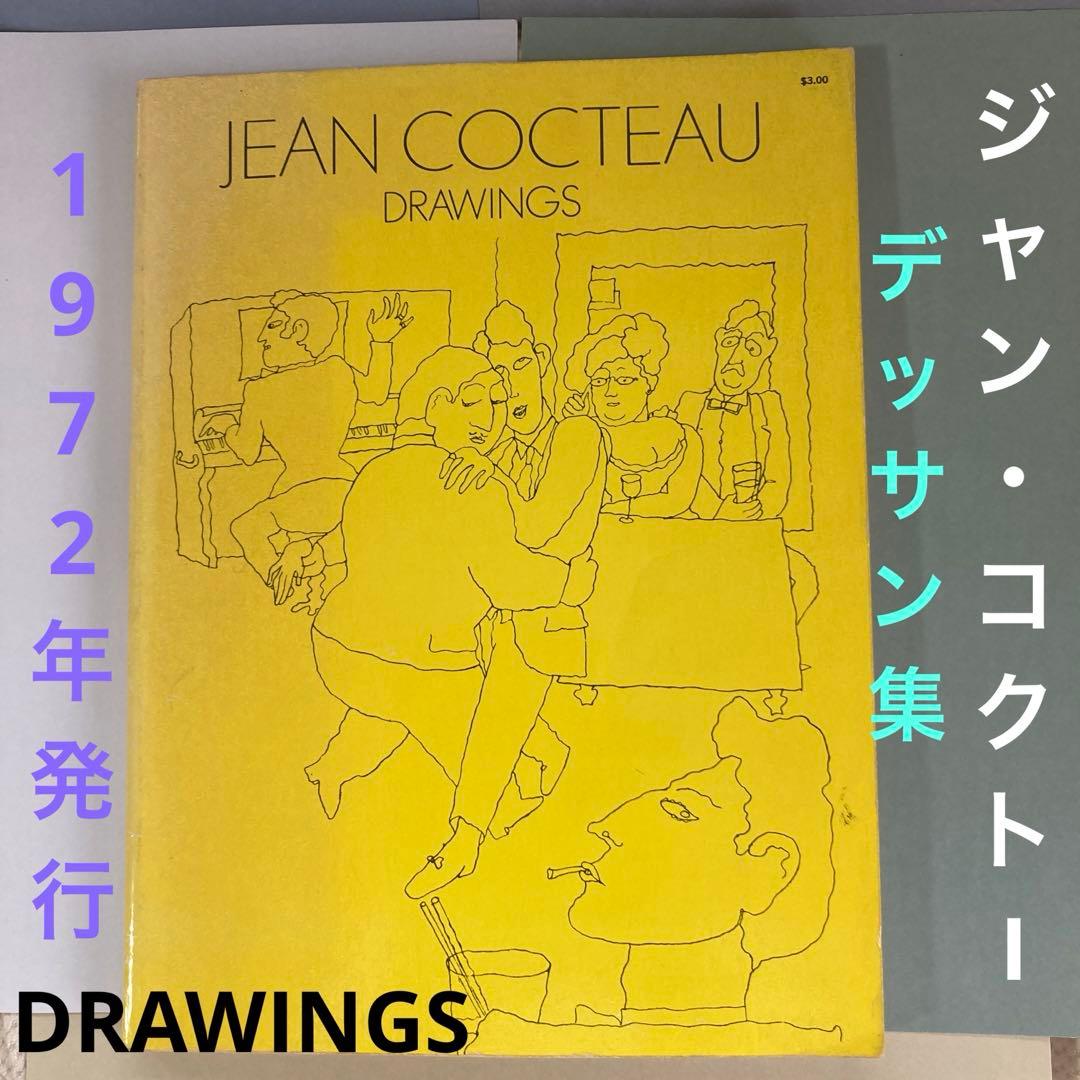 ジャン•コクトー『円卓の騎士』のテキスト余白のデッサン/ 1941年/ 限定本 コクトー白書・ジャンコクトー(限定403番)フランス装・函・稀覯本