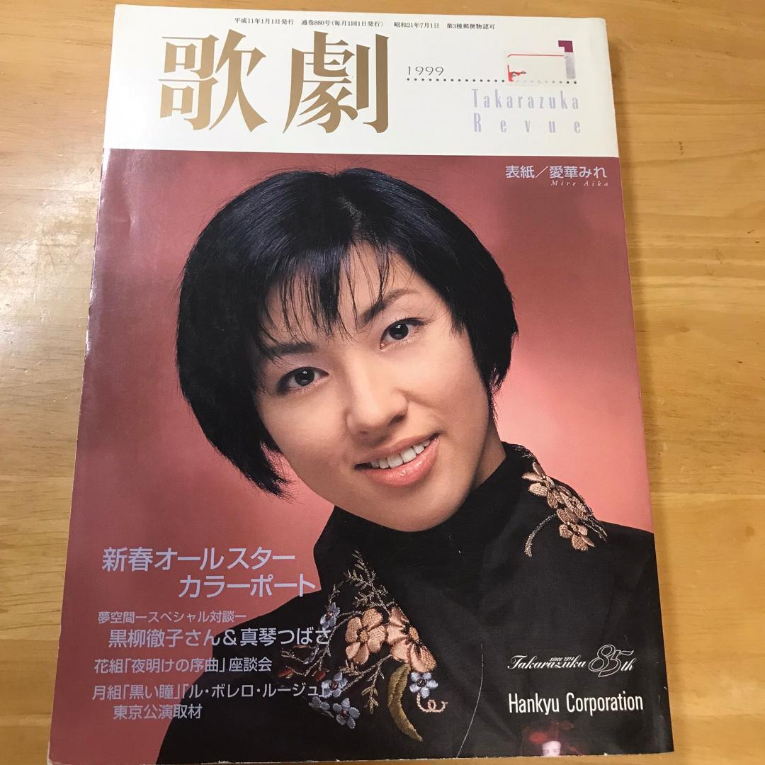 歌劇1999年1月号お正月号着物 愛華みれ 5組折り込みポスター 宝塚歌