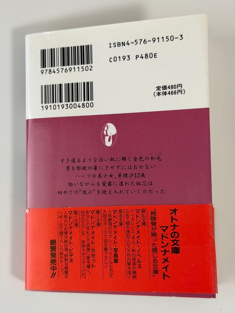 マドンナメイト文庫 ロリータ「半熟の味」 吉野純雄