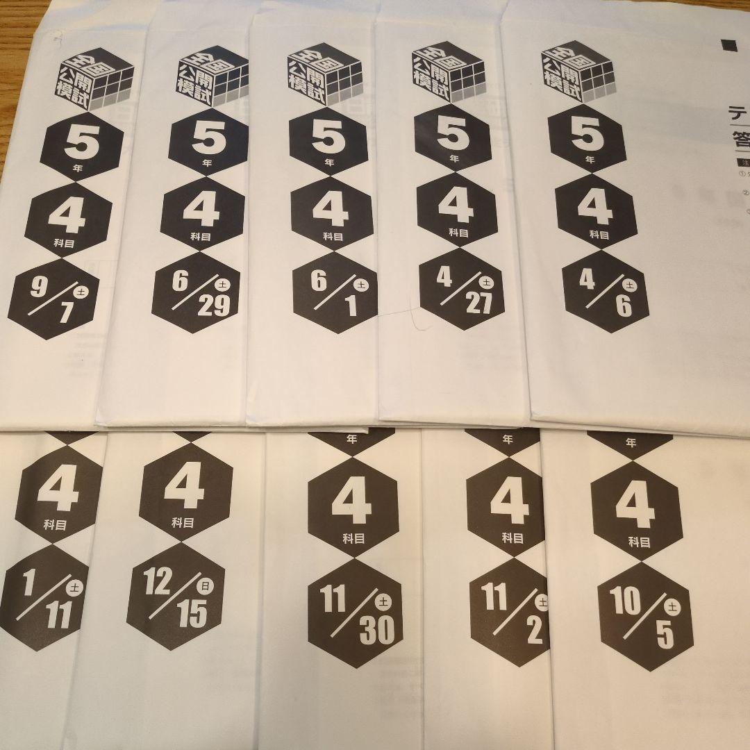 日能研 5年生 全国公開模試 4教科 解答解説付き アンサーガイド付き