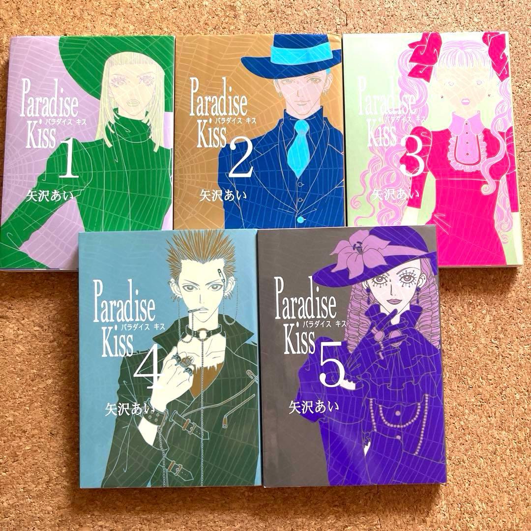 Paradise Kiss 全5巻セット 全巻 矢沢あい パラダイスキス 漫画 - メルカリ