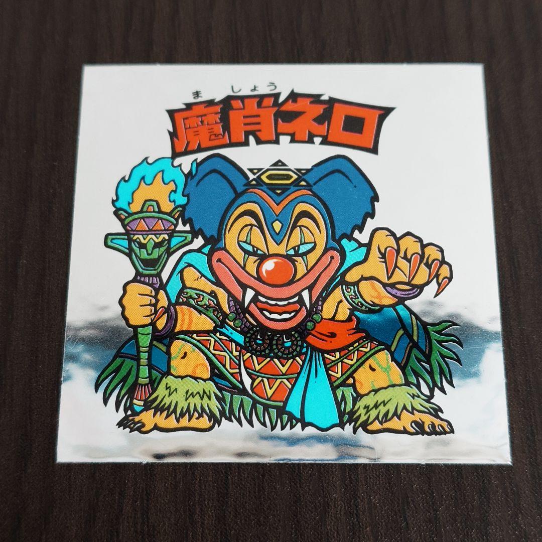ビックリマン 伝説復刻版 魔肖ネロ 管M241 - メルカリ