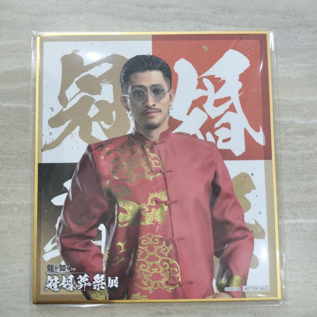 龍が如く 冠婚葬祭展 色紙 趙天佑 - メルカリ