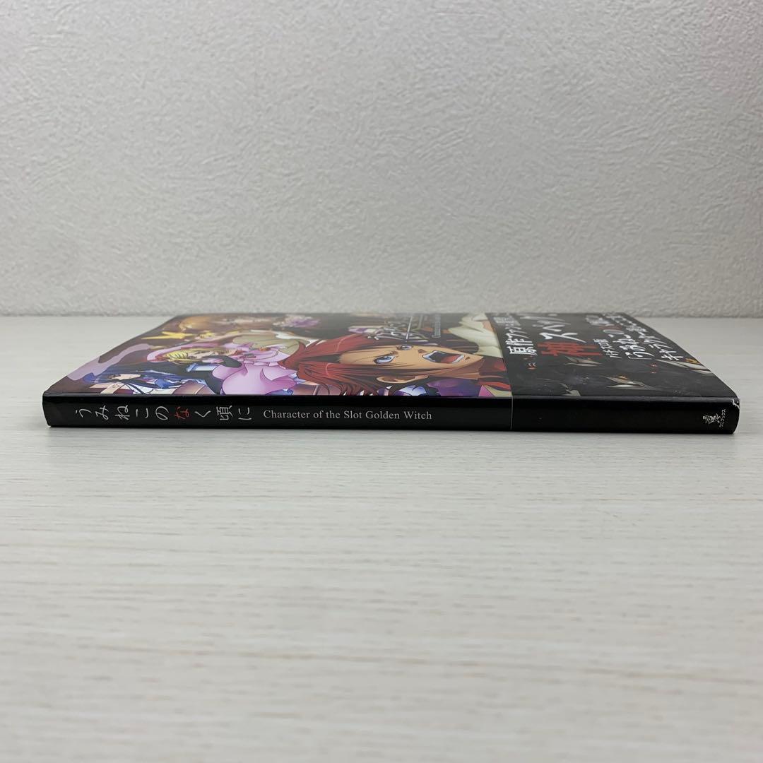 希少 うみねこのなく頃に パチスロ版キャラクター画集 初版 帯付き