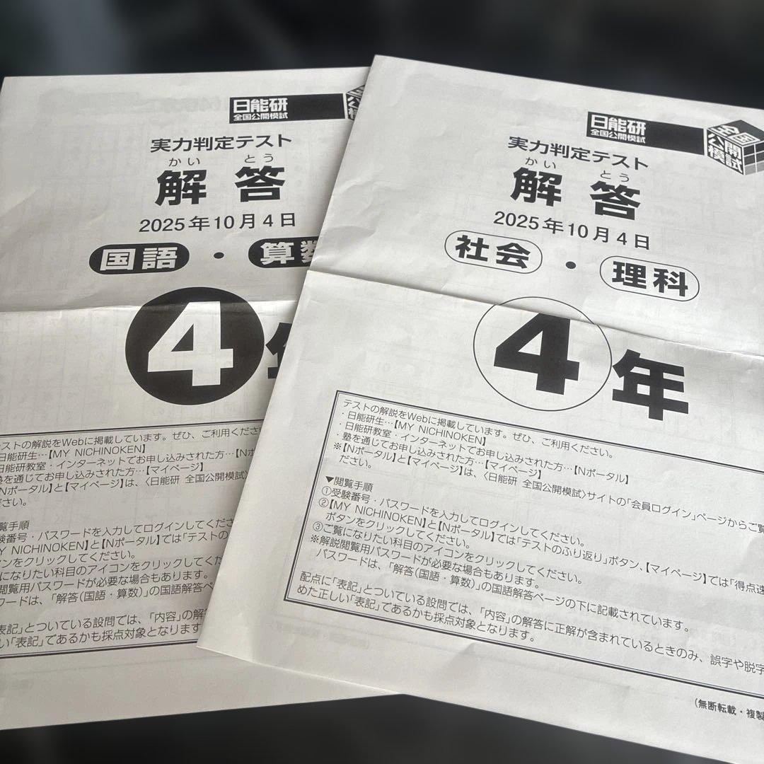 日能研☆4年 全国公開模試N - メルカリ