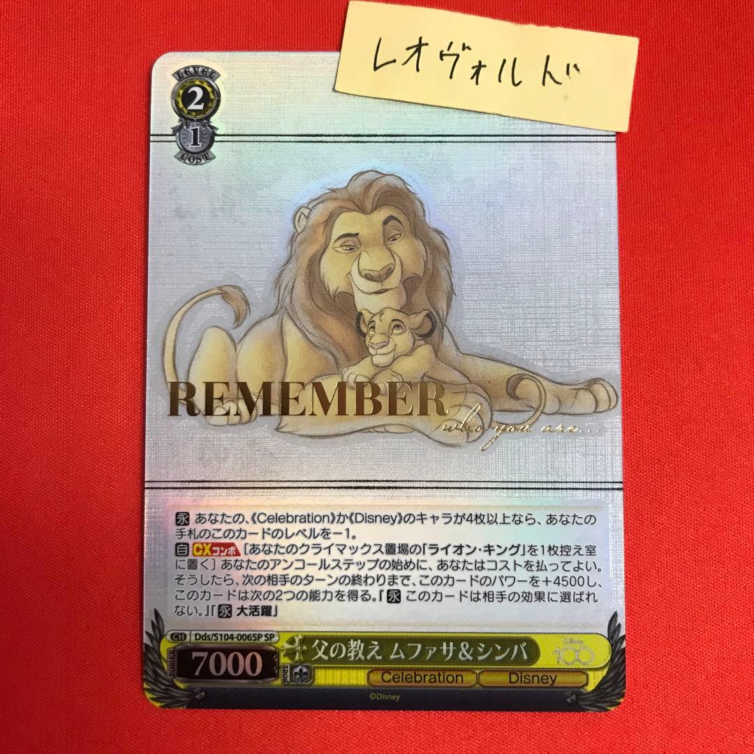 ヴァイスシュヴァルツ Disney100 父の教え ムファサ&シンバ SP 父の