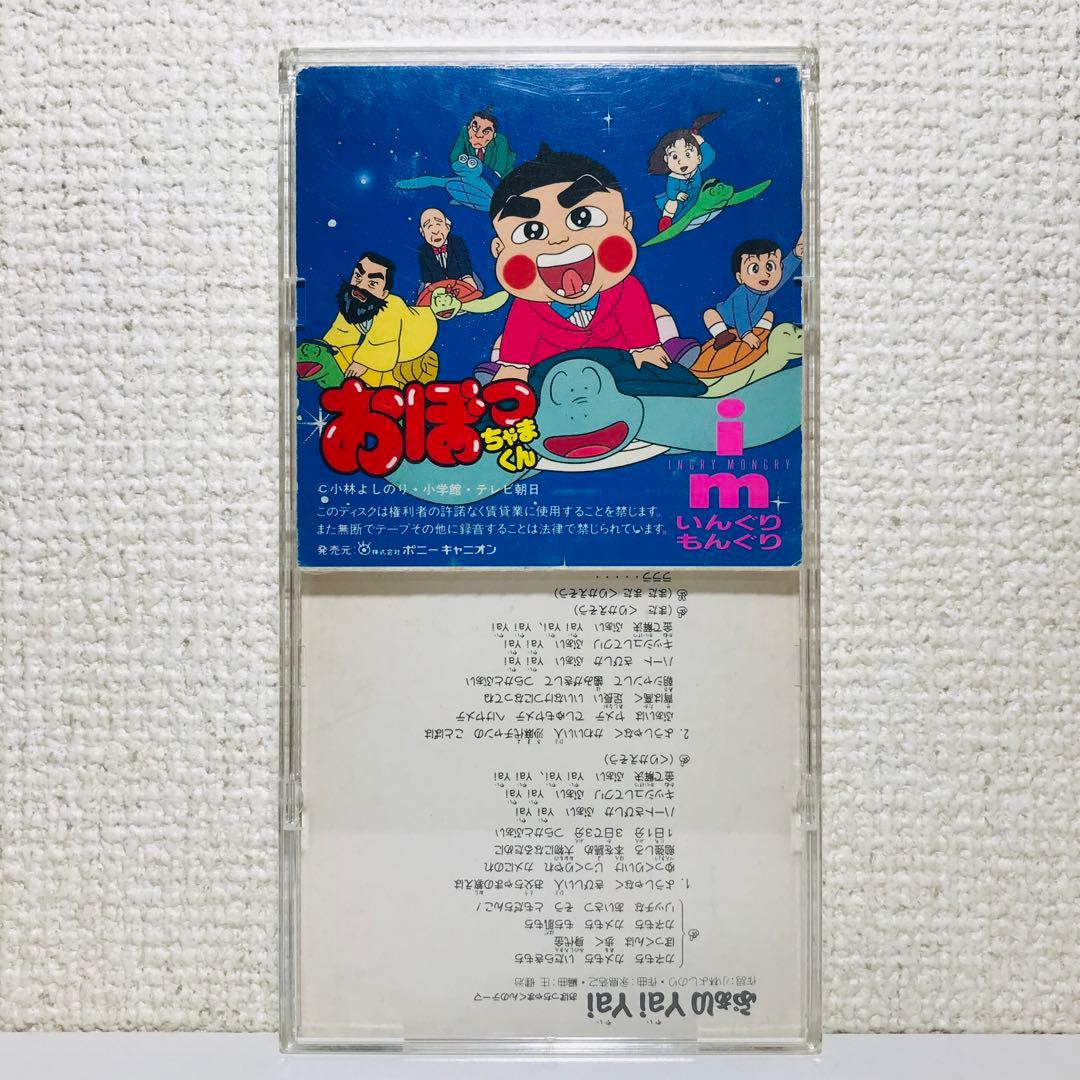 アニソン8cmCD おぼっちゃまくん ぶぁいYai Yai いんぐりもんぐり