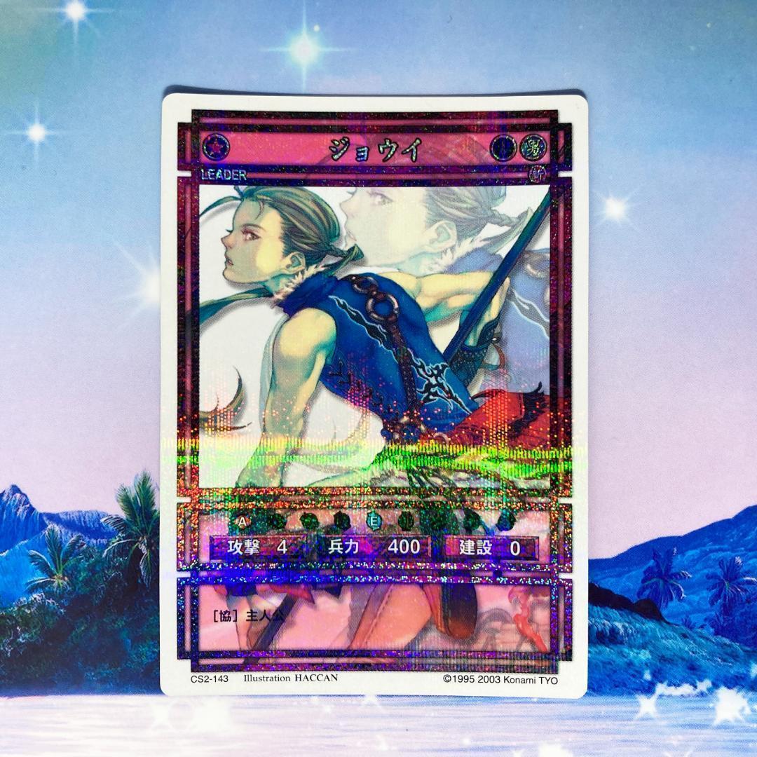 No.143 ジョウイ ラディアンススターパラレル 幻想水滸伝カード