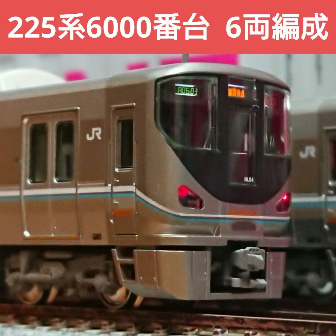 225系6000番6両セットKATO製