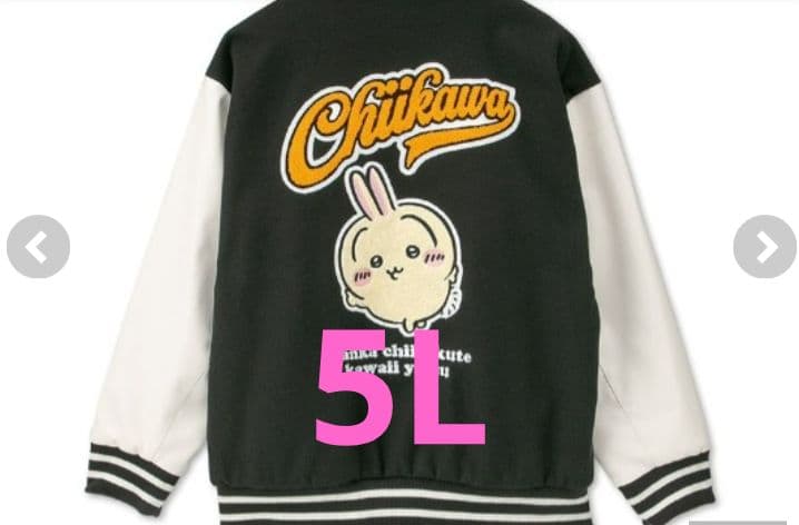 5Lサイズ スタジャン アベイル ちいかわ うさぎ - メルカリ