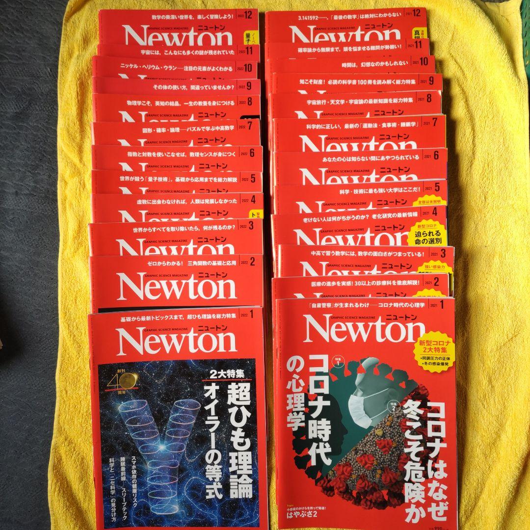 ニュートン２０２１．２０２２年全２４冊セット Newton（ニュートン） 2022年8月号 (発売日2022年06月24日) | 雑誌