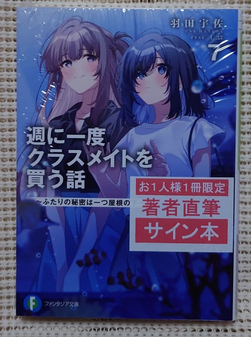 週に一度クラスメイトを買う話 7巻 サイン本 羽田宇佐 ファンタジア文庫 週に一度クラスメイトを買う話 7巻 サイン本 羽田宇佐 ファンタジア