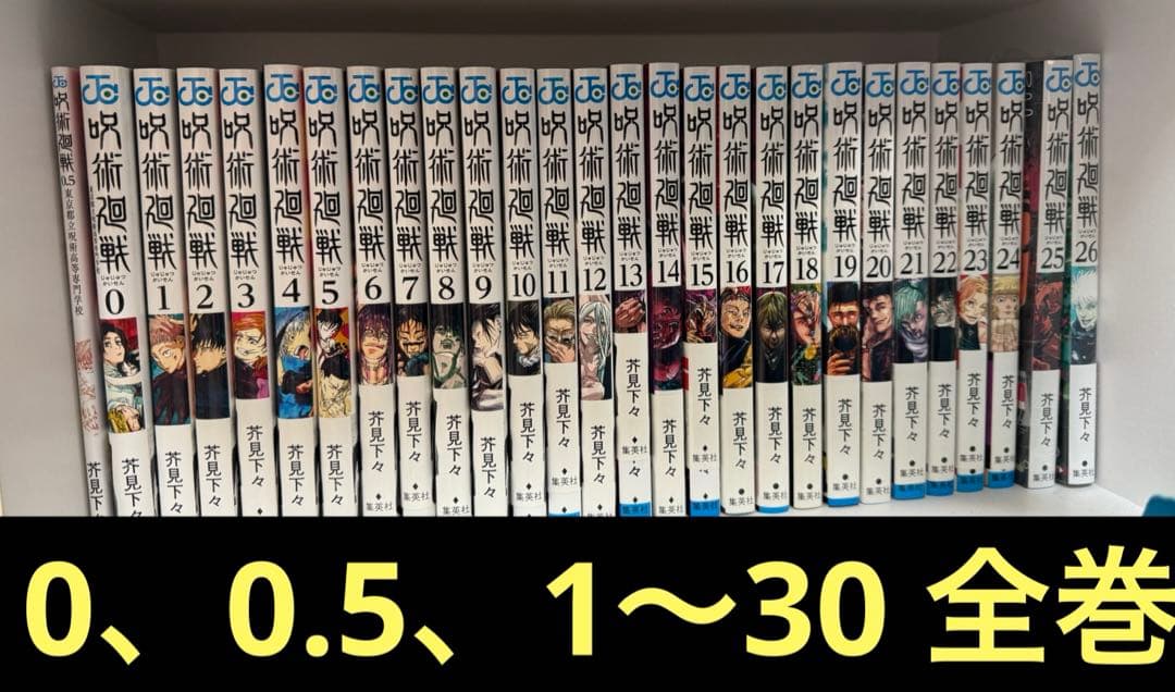 呪術廻戦　全巻　1〜30 +0 +0.5（25〜30はシュリンク付き） 集英社（SHUEISHA） 【送料無料】呪術廻戦 全巻セット(0〜30巻セット