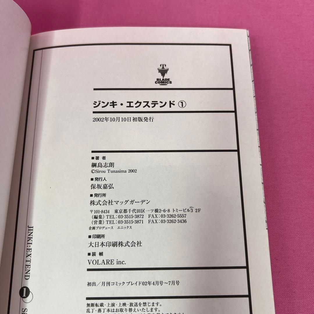 ジンキ・エクステンド 1巻〜3巻,5巻〜9巻 初版 - メルカリ