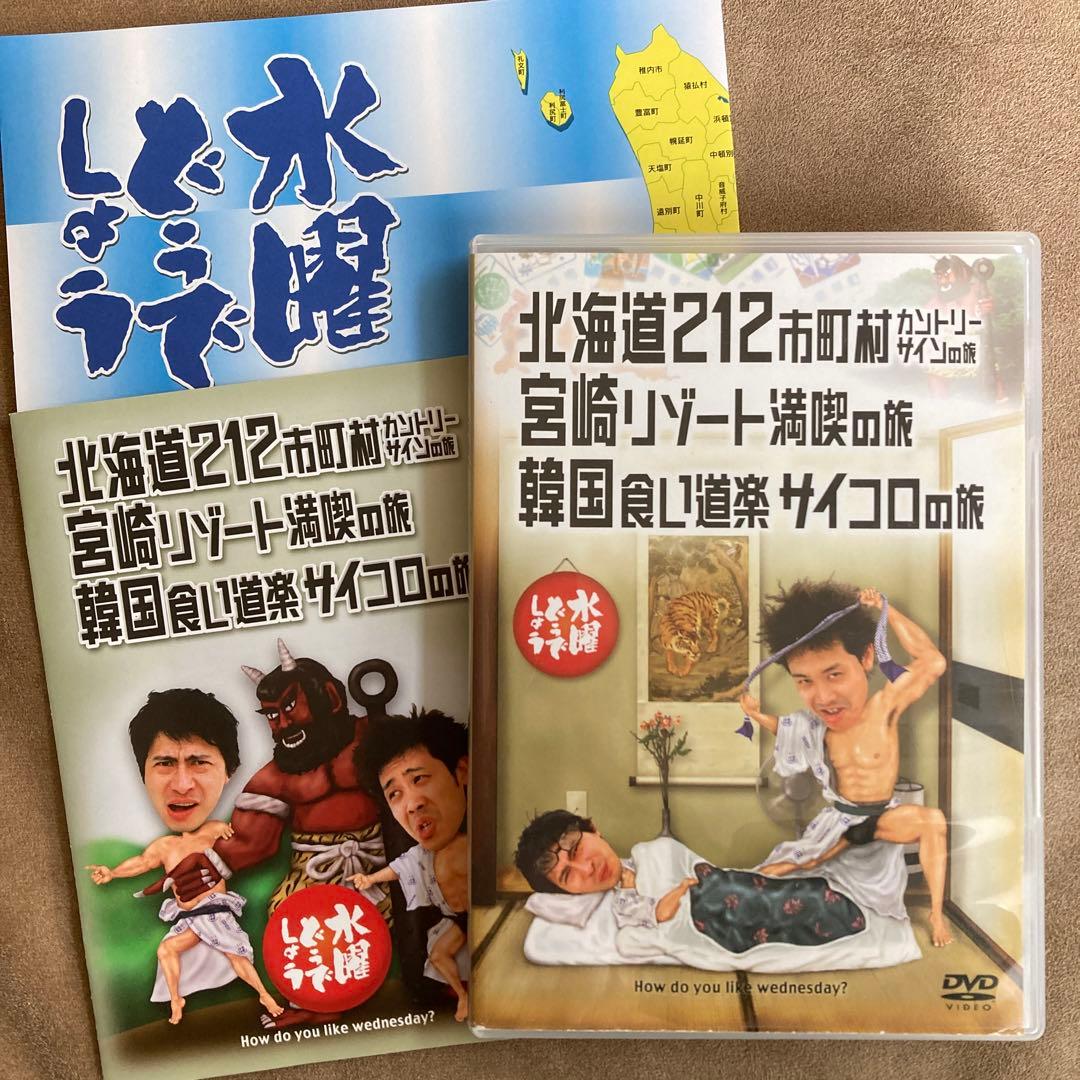 水曜どうでしょう DVD 北海道212市町村カントリーサイン - メルカリ