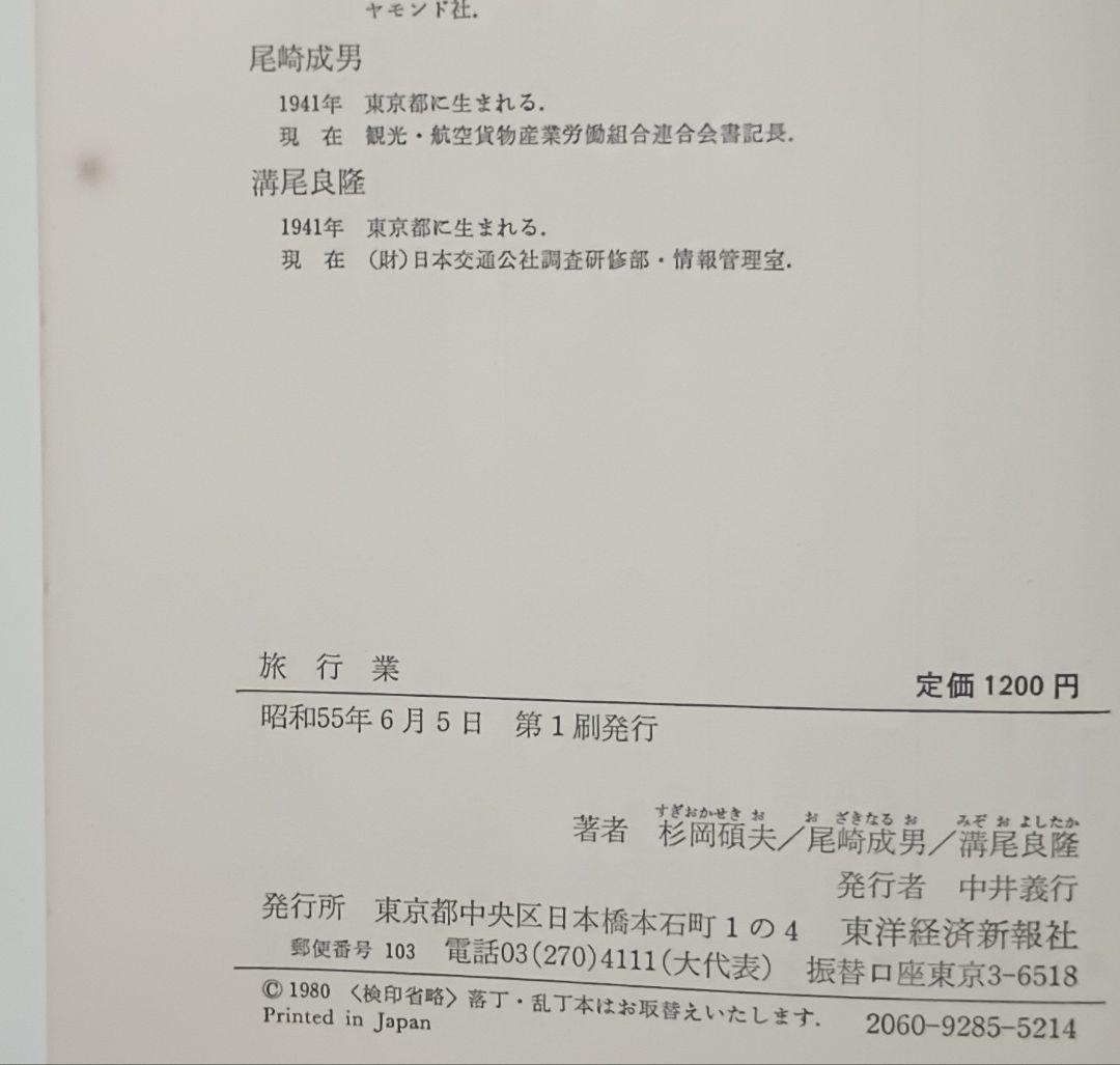 旅行業 私の仕事 杉岡碩夫・尾崎成男・溝尾良隆 東洋経済新報社 第１刷