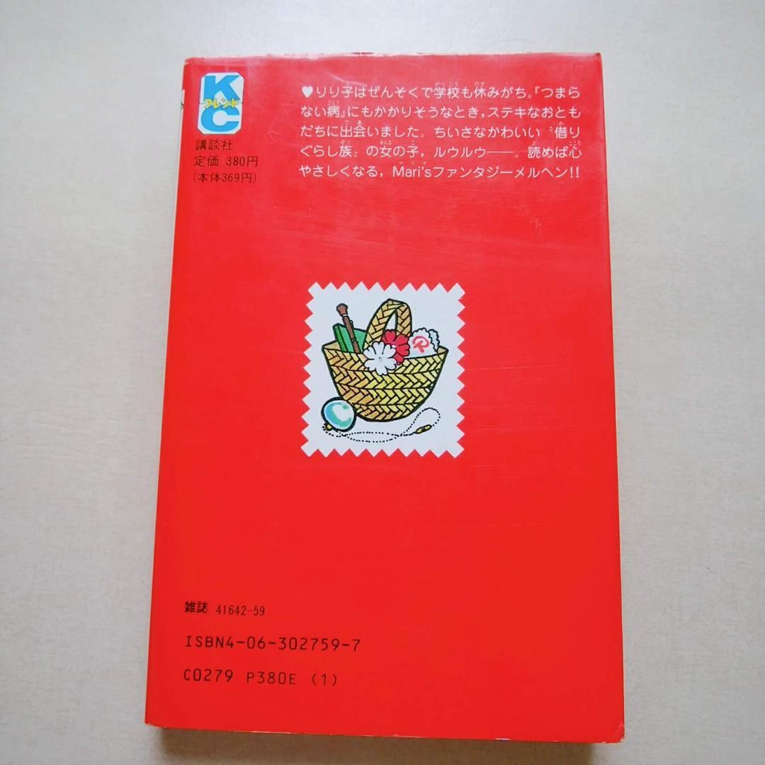 古本] ルウルウはちいさなともだち (作：小沢真理) - メルカリ