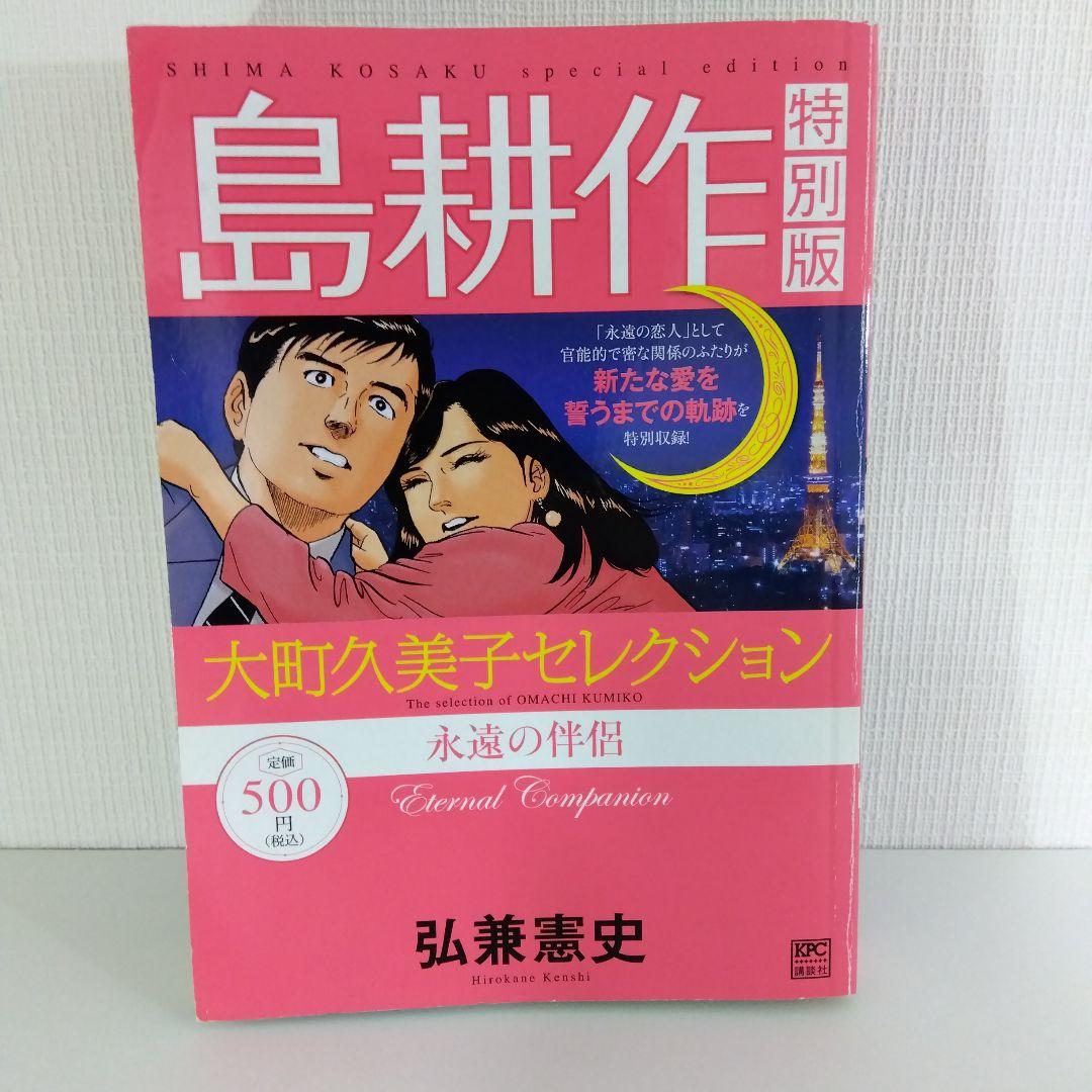 島耕作 特別版】 大町久美子セレクション 永遠の伴侶 | 弘兼憲史