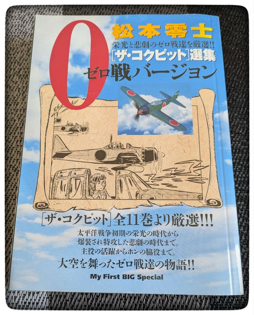 松本零士 ゼロ戦バージョン Amazon.co.jp: 空の王者 ゼロ戦~傑作戦記漫画集結~ (マンサンQ