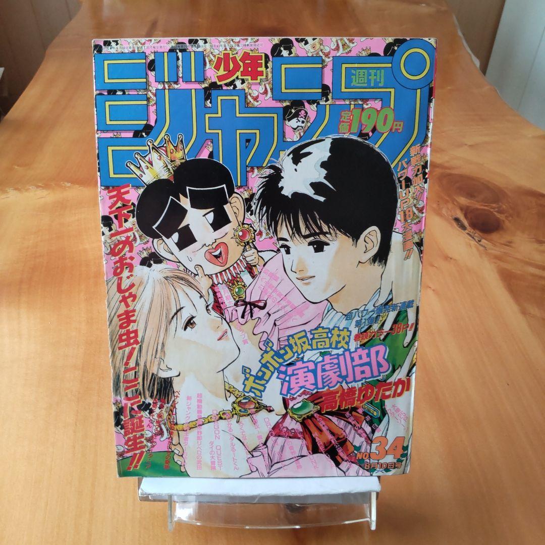 車田正美 新連載作品予告号∕週刊少年ジャンプ1992年34号∕新連載