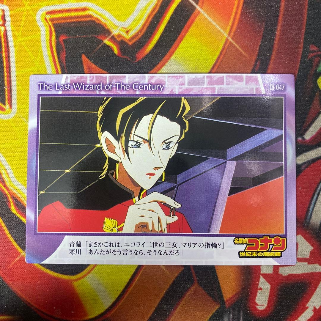劇場版 名探偵コナン アマダ トレカ 137 世紀末の魔術師 047 青蘭