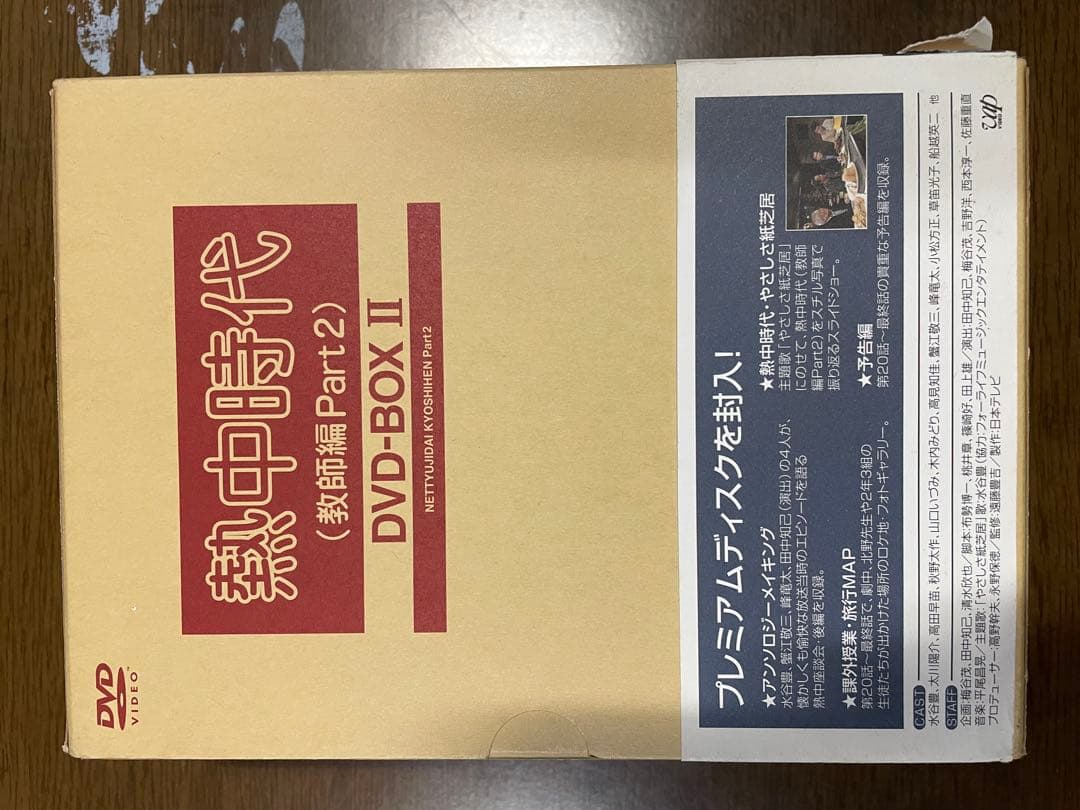 熱中時代教師編パートⅡDVDボックス❷