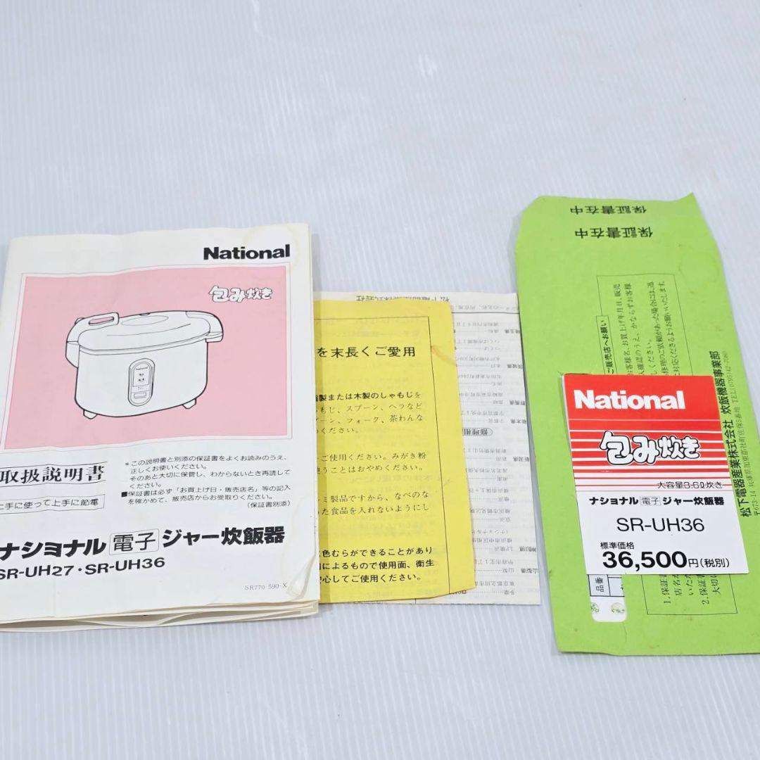 ナショナル 電子ジャー 炊飯器 SR-UH36 業務用 3.6L 2升 包み炊き