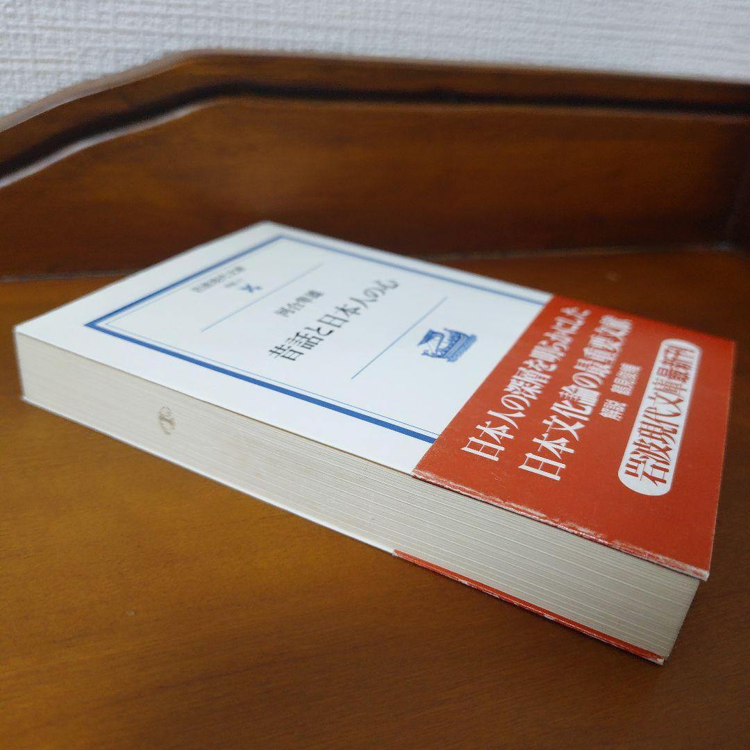 昔話と日本人の心「第1刷発行」 - メルカリ